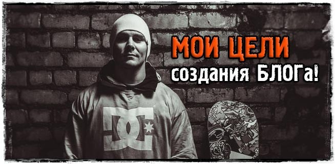 Зачем мне нужен БЛОГ? Уверенная постановка целей