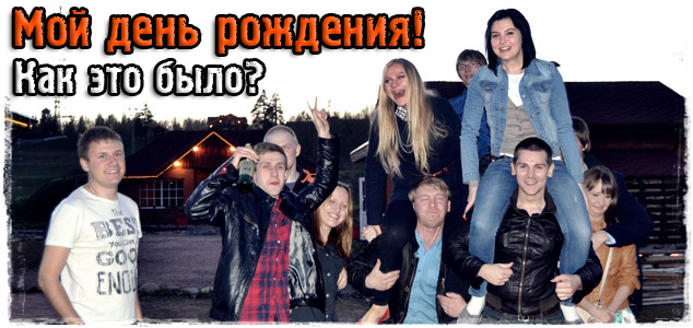 Как я отметил свой 24-й день рождения?!