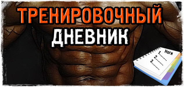 Тренировочный дневник. Управляй нагрузкой!