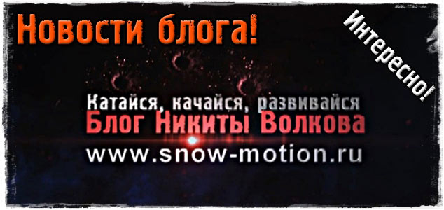 Новости блога snow-motion.ru! МНОГО ИНТЕРЕСНОГО!
