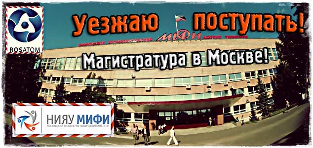 Еду поступать в Москву! Высшее образование 2.0.