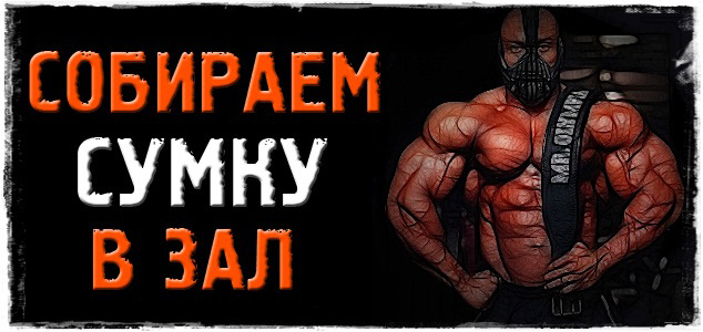 Что взять с собой в тренажёрный зал?
