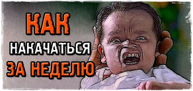 Как накачаться за неделю? Берегите свои мозги!
