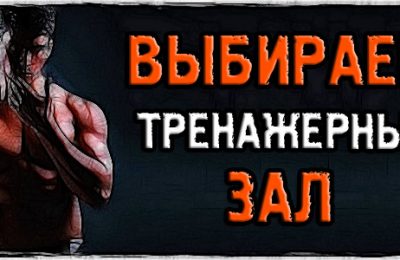 Как выбрать тренажёрный зал? Это больше не проблема!