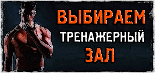 Как выбрать тренажёрный зал? Это больше не проблема!