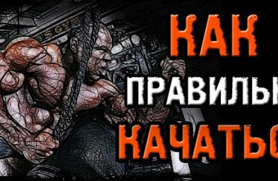 Как правильно качаться? Почувствуй свои мышцы!