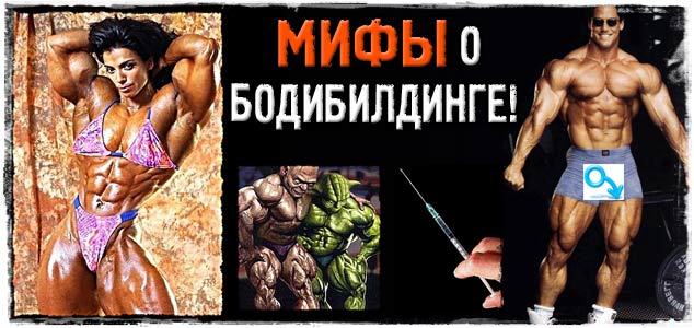 Мифы о бодибилдинге!