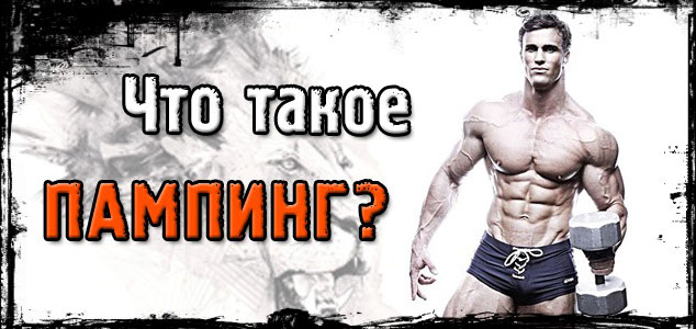 Пампинг. «Я сейчас взорвусь!»