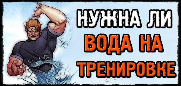 Надо ли пить воду во время тренировки?