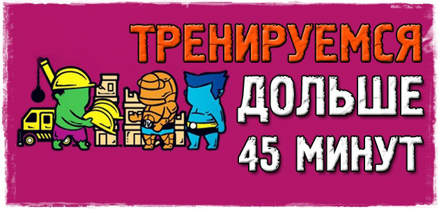 Сколько времени должна длиться тренировка у бодибилдера?