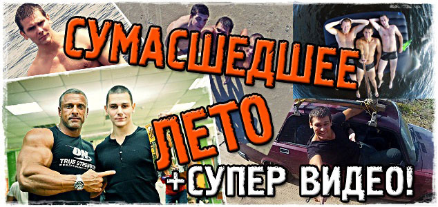 Сумасшедшее лето! +СУПЕР ВИДЕО!
