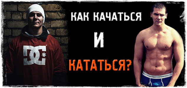 Как стать накачанным сноубордистом