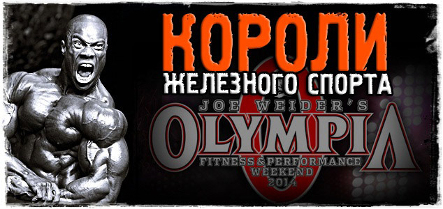 Мистер Олимпия 2014. Короли железного спорта
