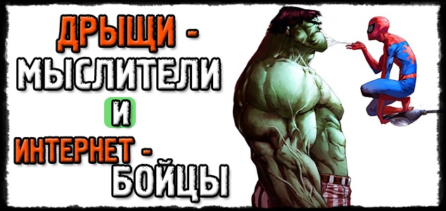 Дрыщи-мыслители и интернет-бойцы