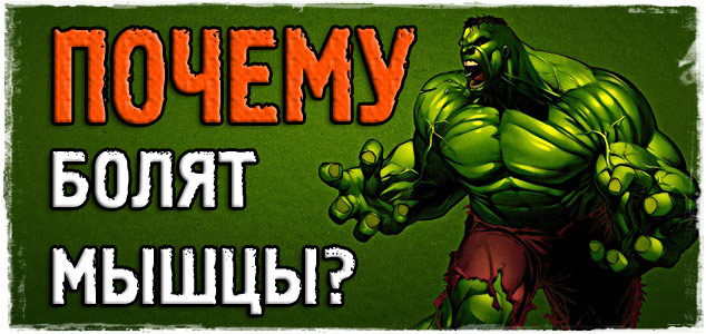 Когда тело горит огнём! Боль в мышцах после качалки!