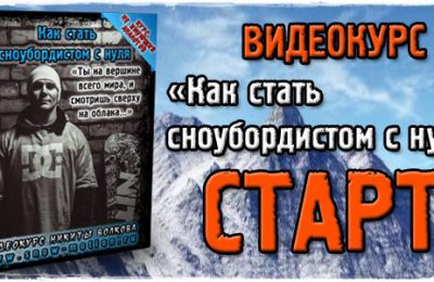 Видеокурс «Как стать сноубордистом с нуля»! СТАРТ!