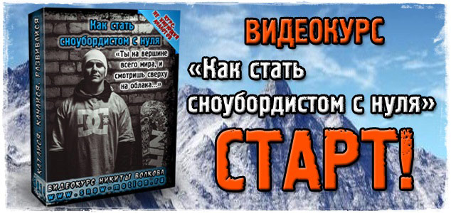 Видеокурс «Как стать сноубордистом с нуля»! СТАРТ!