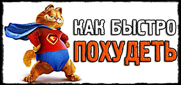Как быстро похудеть: правильный и эффективный способ сбросить вес. Пошаговая диета для похудения