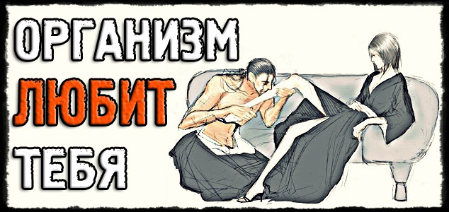 Организм любит тебя