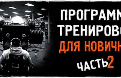 Программа тренировок для новичков! СЛЕДУЮЩИЙ УРОВЕНЬ