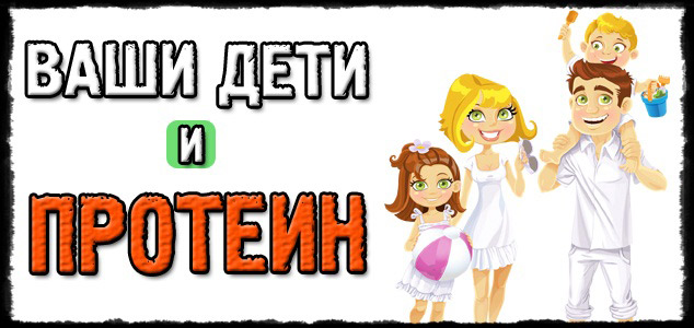 Пейте дети ПРОТЕИН, будете здоровы. Ваш ребёнок и прАтеин!!!