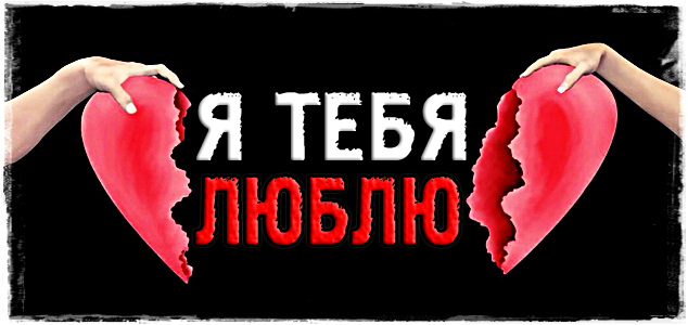 Я тебя ЛЮБЛЮ