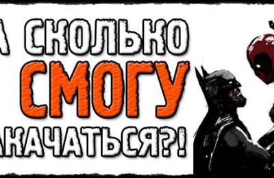 За сколько я накачаюсь?!