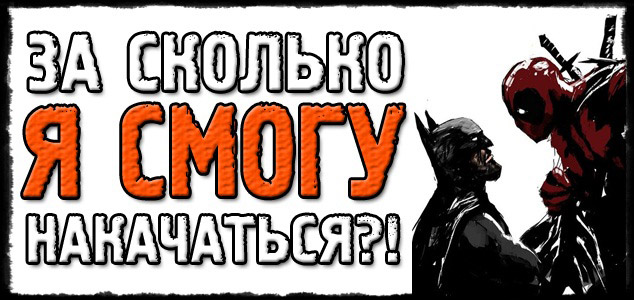 За сколько я накачаюсь?!
