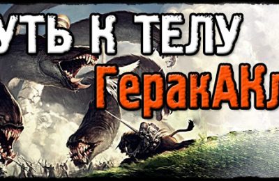 Разумные качки. Путь к телу ГераКАкла