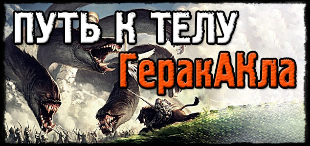 Разумные качки. Путь к телу ГераКАкла