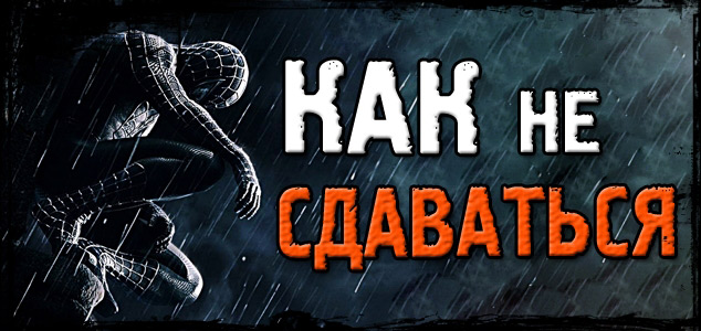 Как повысить уверенность в себе на МАКСИМУМ и никогда не сдаваться