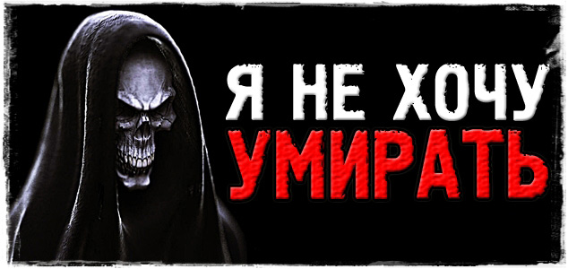 Я не хочу умирать