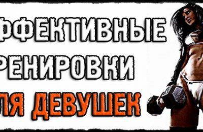 САМАЯ МОЩНАЯ программа тренировок для девушек!