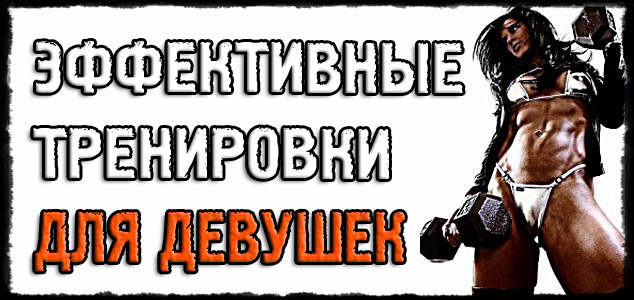 САМАЯ МОЩНАЯ программа тренировок для девушек!