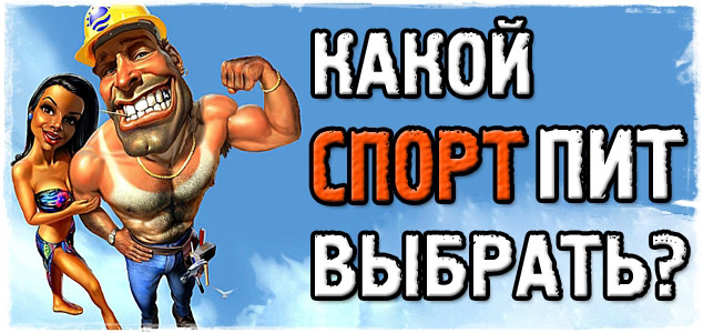Секреты спортивного питания! Какое спортивное питание выбрать?