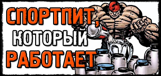Спортивное питание, которое работает! Лучшие практические рекомендации