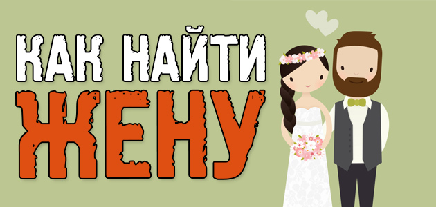 КАК НАЙТИ ЖЕНУ, а не шлюху