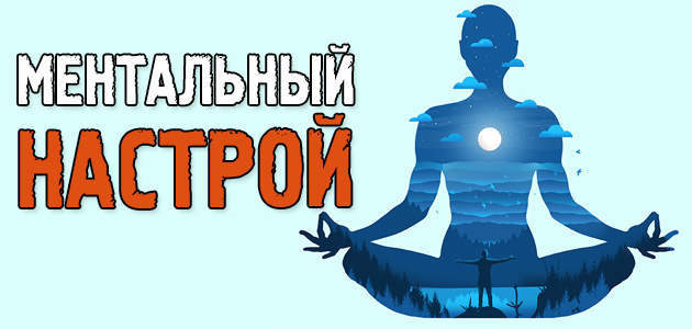Загадочный ментальный настрой