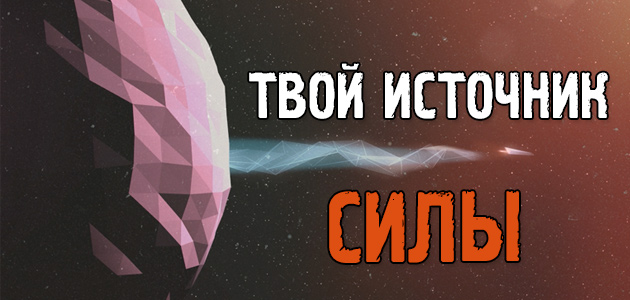 Твой источник силы