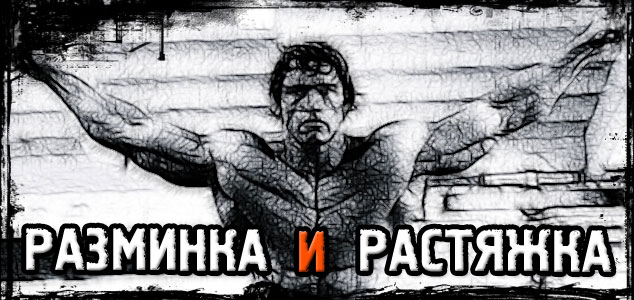 Как правильно РАЗМИНАТЬСЯ перед тренировкой!