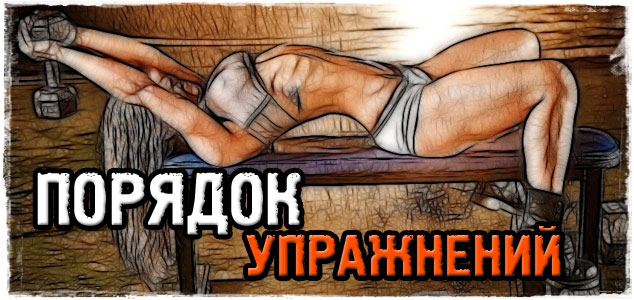 В каком порядке выполнять упражнения