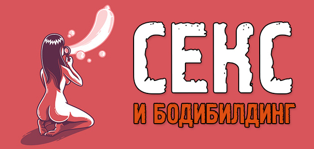Любители поЖАРИТЬся. Секс и бодибилдинг