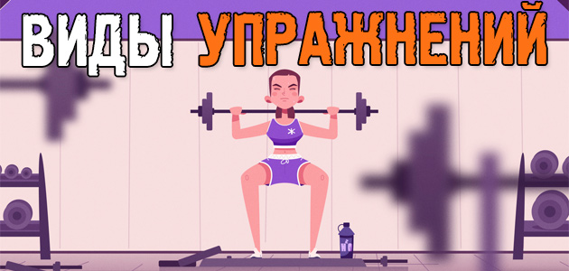Какие бывают упражнения