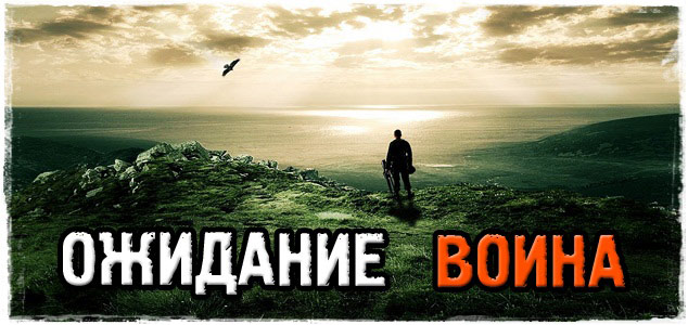 Ожидание воина