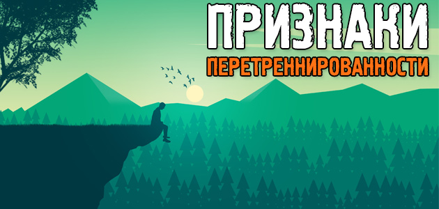Признаки перетренированности! Как понять, что ты сгорел?
