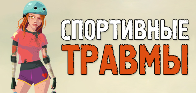 Спортивные травмы. Восстановление по МАКСИМУМУ!