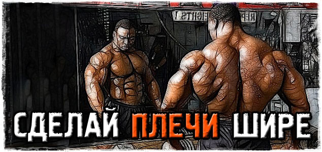 Как сделать плечи шире! Расширение костяка