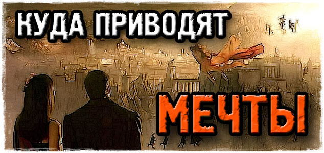 Куда приводят мечты