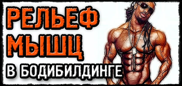 Рельеф мышц в бодибилдинге