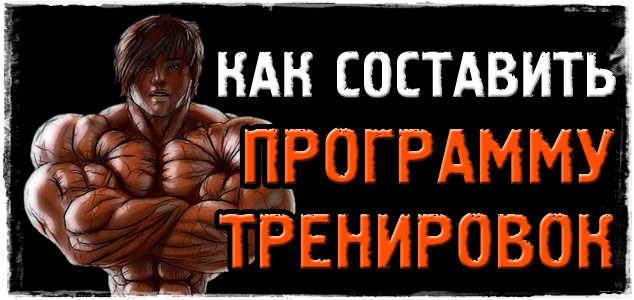 Как грамотно составить программу тренировок